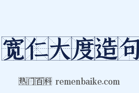 宽仁大度造句是什么意思的图片